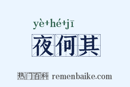 夜何其是什么意思的图片
